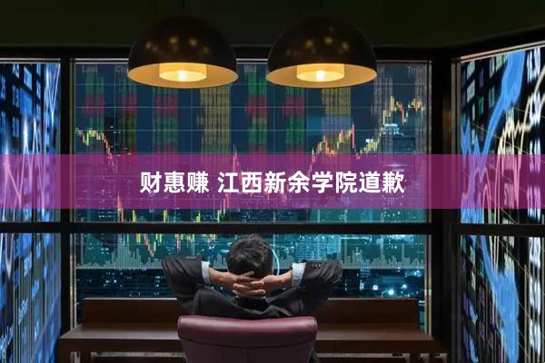 财惠赚 江西新余学院道歉